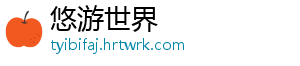 悠游世界